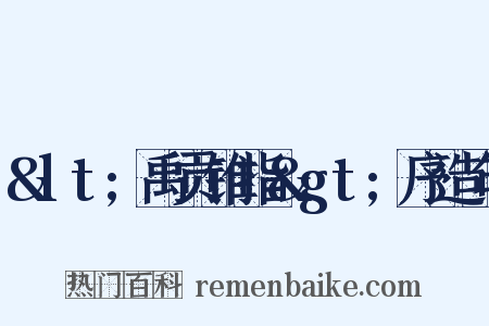 &lt;禹贡锥指&gt;序造句是什么意思的图片